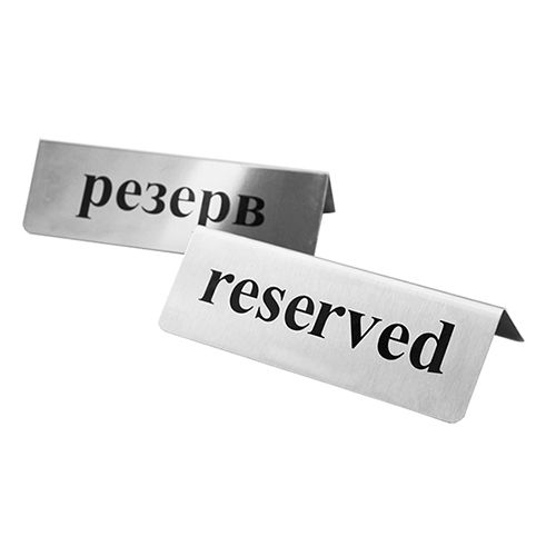 Табличка настільна "Reserved" pbtb фото